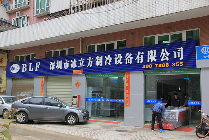 深圳市冰立方制冷设备有限公司
