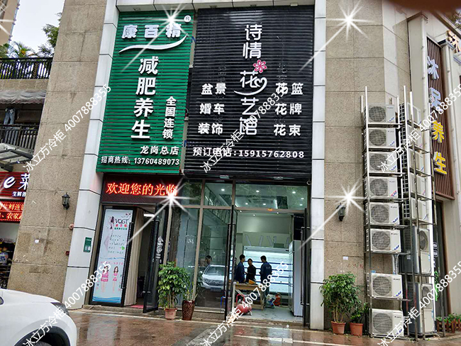 龙岗区学府大道鲜花盆景店保鲜柜项目