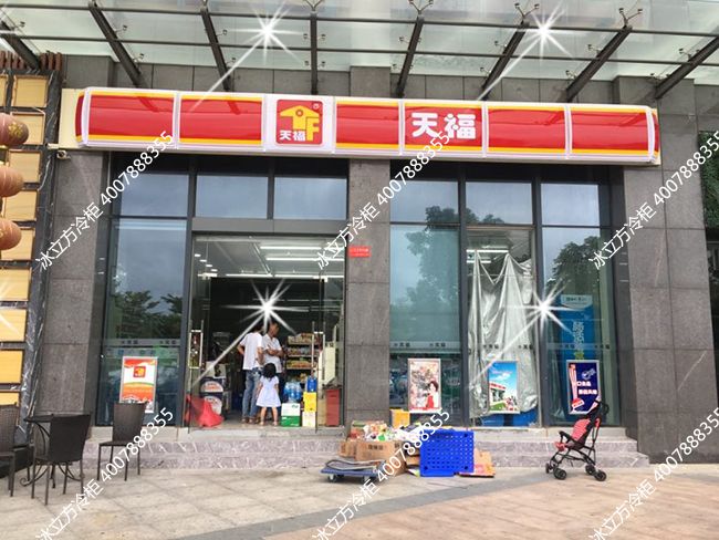 福永锦灏大厦天福2门平头柜冰柜