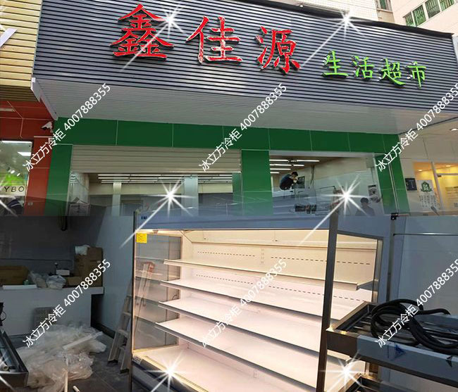 宝安区弘雅花园三期雅豪轩鑫佳缘生活超市2.5米风幕柜