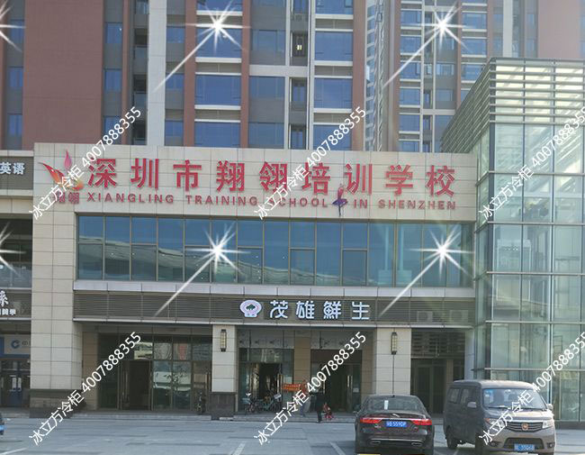 深圳市冰立方制冷设备有限公司