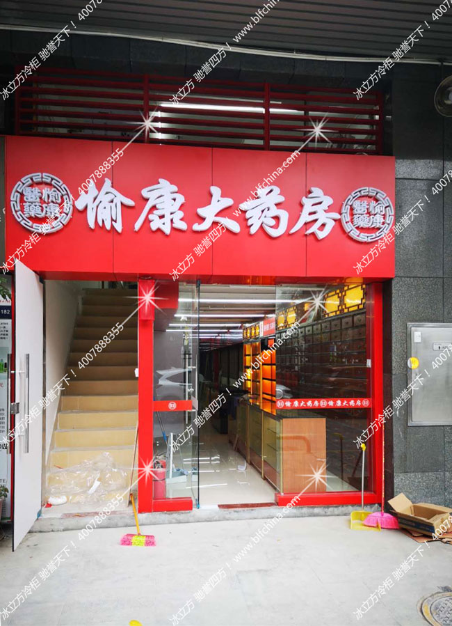 冰立方冰箱|愉康大药房虫草柜