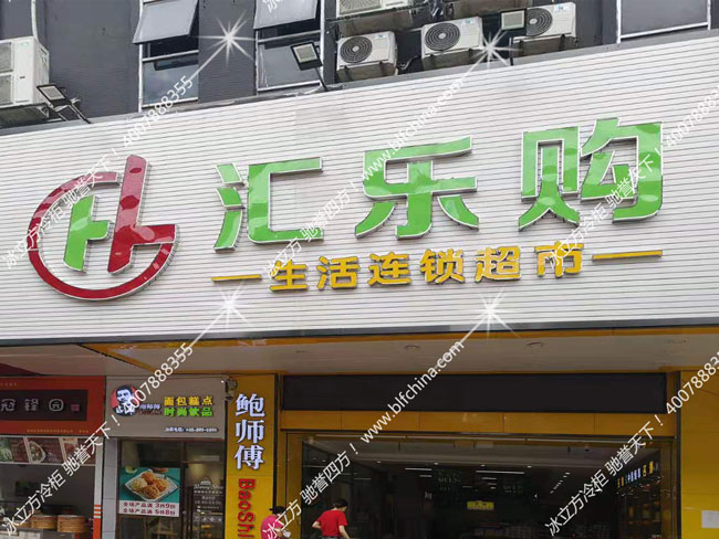 冰立方冷柜