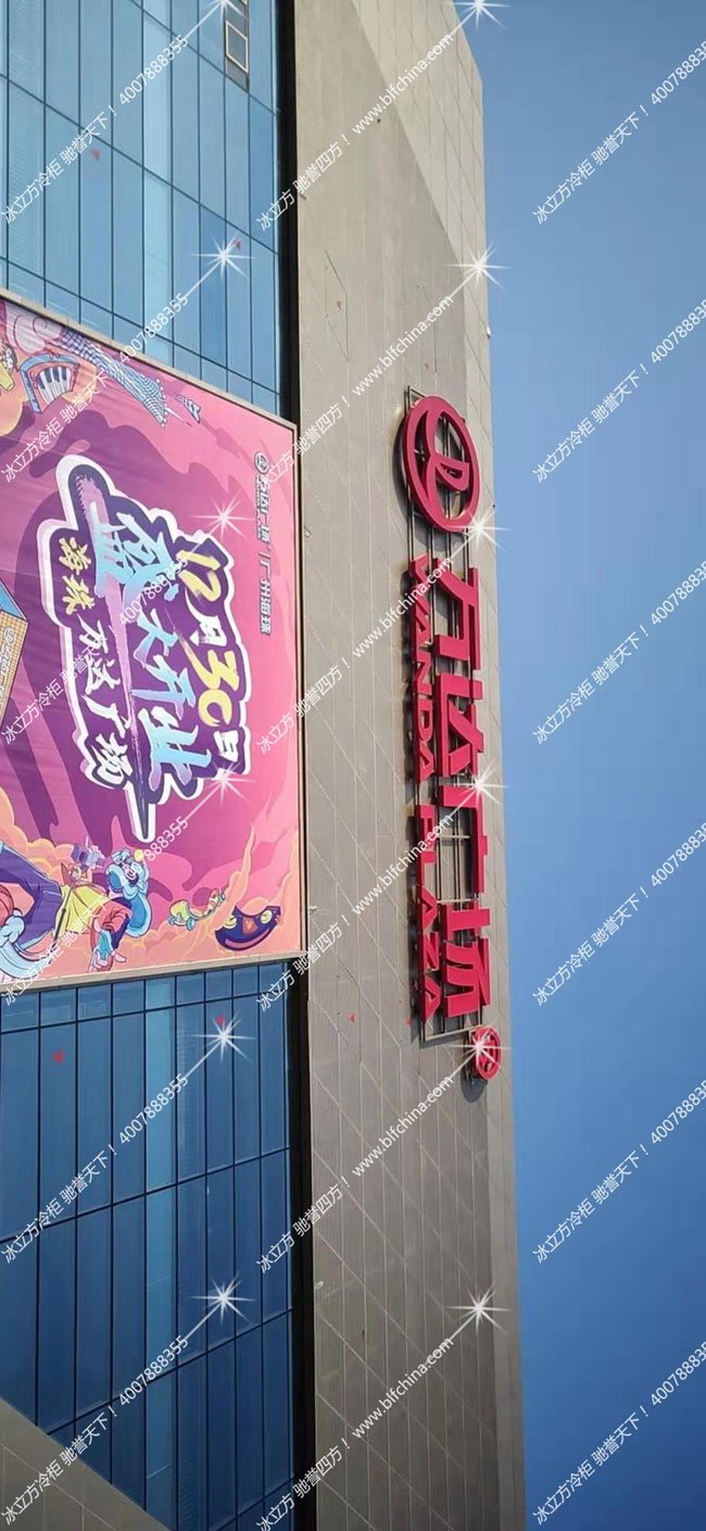 冰立方保鲜柜