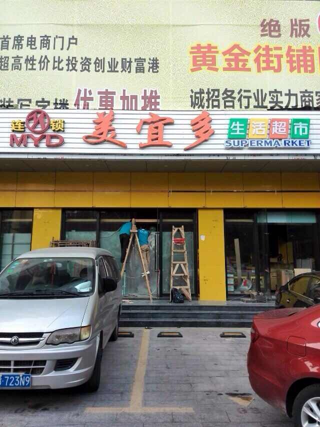 美宜多连锁超市