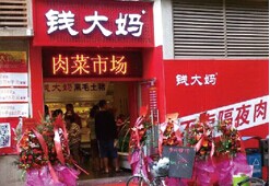 钱大妈肉菜市场