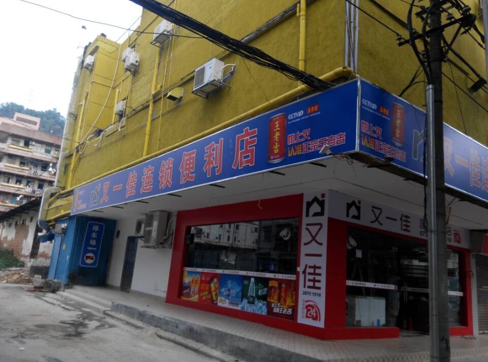 又一佳便利店