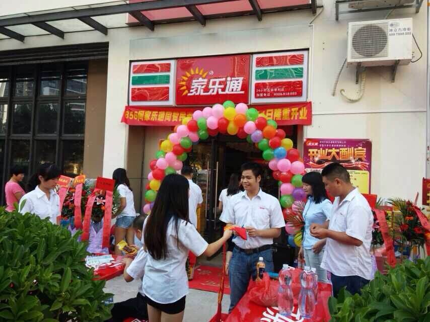 家乐通